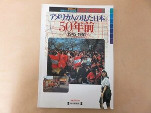 アメリカ人の見た日本50年前　毎日新聞社