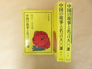 中国の故事と名言五○○選　駒田信二・常石茂編　上巻あーそ 下巻たーわ　函付き　平凡社　昭和50年初版