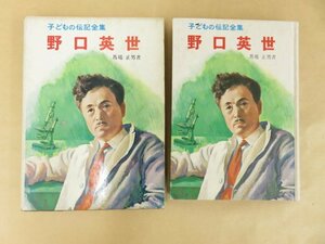 野口英世　子どもの伝記全集　　馬場正男著　ポプラ社　昭和45年初版　外函あり