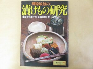 柳原敏夫の漬けもの研究　別冊暮らしの設計NO.４　中央公論社