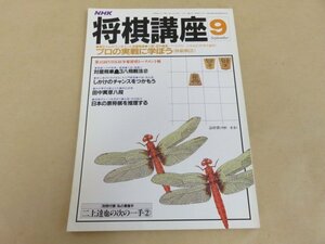 NHK将棋講座　昭和60年9月号 No.74　プロの実戦に学ぼう　棒銀戦法　ゲスト対局：江本孟紀　日本放送出版協会　別冊付録なし