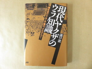 現代ヤクザのウラ知識 溝口敦 JICC出版局