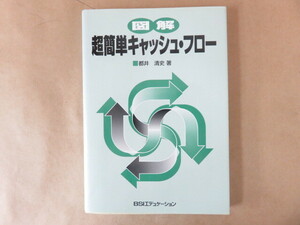 図解 超簡単キャッシュ・フロー 都井清史 BSIエデュケーション