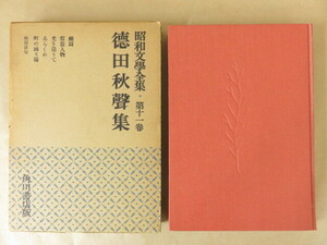 昭和文學全集 第11巻 徳田秋聲集 昭和32年 角川書店