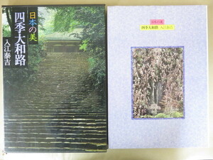 日本の美 現代日本写真全集 第三巻 四季大和路 入江泰吉 集英社