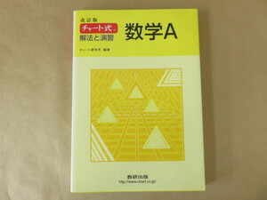 チャート式 解法と演習 数学A 数研出版