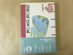 短歌の私、日本の私 短歌と日本人Ⅴ 坪内稔典 岩波書店
