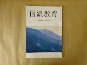 信濃教育 第1309号（平成7年12月） 信濃教育会