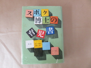 スポック博士の育児書 監修 東京大学名誉教授 高津忠夫 暮らしの手帖社