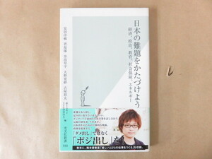 日本の難題をかたづけよう 経済、政治、教育、社会保障、エネルギー 安田洋祐他 光文社新書