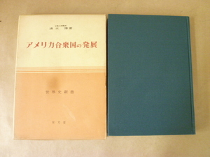 アメリカ合衆国の発展 清水博 著 世界史新書 昭和35年 至文堂