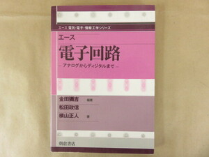 エース電子回路 アナログからディジタルまで 朝倉書店