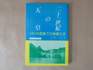 二十一世紀の天皇 [付]共産圏での捕虜生活 山内一正著 共栄書房