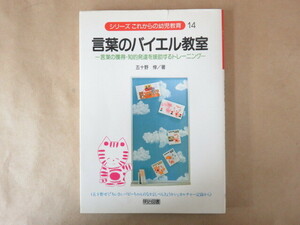言葉のバイエル教室 シリーズ・これからの幼児教育14 五十野淳 明治図書出版