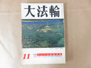 大法輪 1978年11月号 特集・アジアの宗教民話