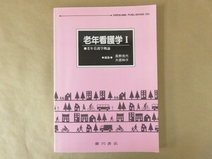 老年看護学Ⅰ 老年看護学概論