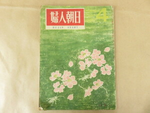 婦人朝日 昭和22年4月号 朝日新聞社