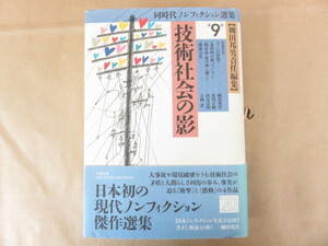 同時代ノンフィクション選集 第9巻 技術社会の影 文藝春秋