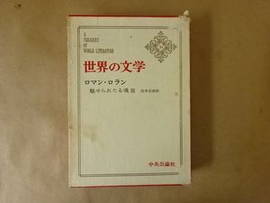 世界の文学31 ロマン・ロラン 魅せられたる魂Ⅲ 宮本正清 訳（昭和38年初版本）