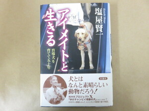 アイメイトと生きる 盲導犬を育てて五十年 塩屋賢一 出窓社