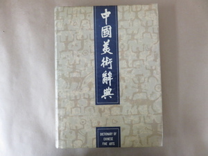 中国美術辞典(中国語)