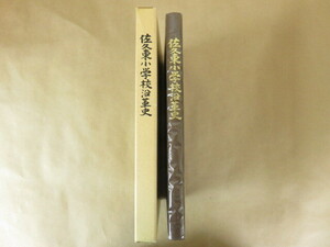 佐久東小学校沿革史 創設百五周年・建設五十周年記念 長野県 昭和53年 記念事業実行委員会