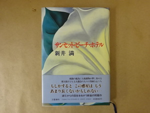 サンセット・ビーチ・ホテル 新井満 著 文藝春秋