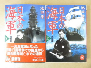 日本の海軍 上下2巻セット 池田清 学研M文庫