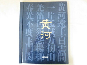 額絵写真シリーズ 黄河 読売新聞