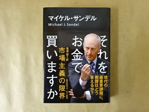 それをお金で買いますか-市場主義の限界-マイケル・サンデル 著