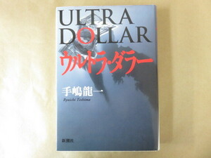 ウルトラ・ダラー ULTRA DOLLAR 手嶋龍一 新潮社