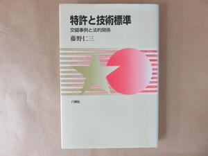 特許と技術標準 交錯事例と法的関係 藤野仁三著