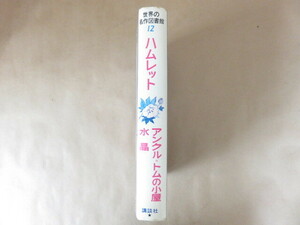 世界の名作図書館12 ハムレット アンクル＝トムの小屋 水晶 講談社