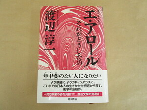 エ・アロール それがどうしたの 渡辺淳一 角川書店