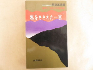 私をささえた一言 扇谷正造 青春新書