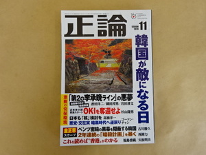 正論2019年11月号 韓国が敵になる日