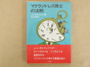 マクランドレス博士の法則 J.K.ガルブレイス著 ダイヤモンド社