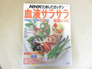 NHKためしてガッテン　血液サラサラ 健康レシピ　アスコム