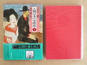 人物日本の女性史7 信仰と愛と死と 集英社 恵信尼 文智尼