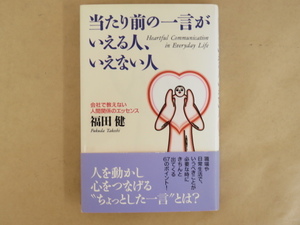 当たり前の一言がいえる人、いえない人 会社で教えない人間関係のエッセンス 福田健 文香社