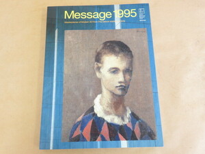 Message1995 ヨーロッパ近代美術とアメリカ現代美術 豊田市美術館 1995-1996 豊田市美術館