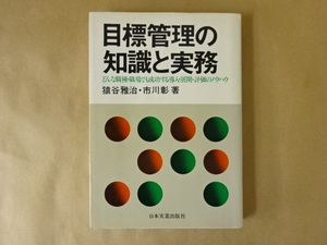 目標管理の知識と実務 猿谷雅治・市川彰 共著 日本実業出版社