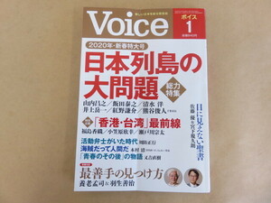 Voice ボイス 令和2年1月号 日本列島の大問題 山内昌之,飯田泰之,清水洋,紅野謙介,熊谷俊人 PHP研究所