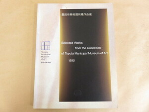 豊田市美術館所蔵作品選 1995年