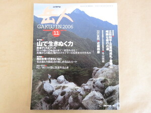 岳人 2006年11月号 No.713 山で生き抜く力 救命グッズ＆フーズ 東京新聞出版局