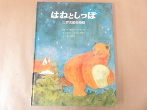 はねとしっぽ　世界の動物物語　乾侑美子(訳)　童話館出版