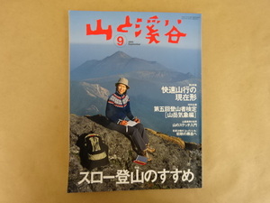 山と渓谷 2005年9月No.844 特集 スロー登山のすすめ・第二特集 快速山行の現在形・特別企画 第五回登山者検定