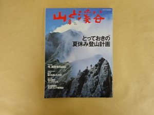 山と渓谷 2001年8月 特集 とっておきの夏休み登山計画