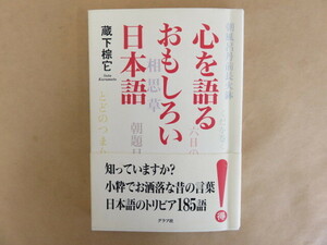 心を語るおもしろい日本語 蔵下棕它 グラフ社