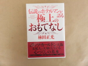 伝説のホテルマンが語る極上のおもてなし 林田正光 中経出版